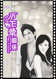 《不正常关系(简体版)》2025版小说全集 黑猫坏坏完本作品