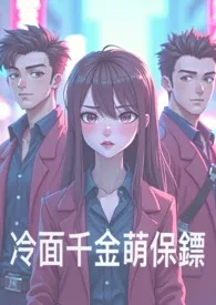 《冷面千金萌保镖》小说大结局 黑猫坏坏最新力作