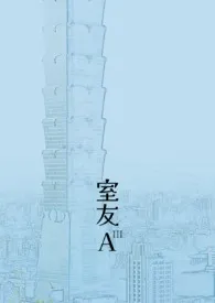 靳曦著作《室友A》小说全文阅读