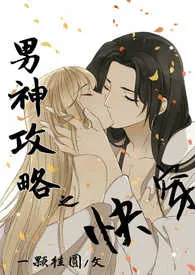 [快穿]男神攻略（h/简体）最新章节目录 [快穿]男神攻略（h/简体）全本在线阅读
