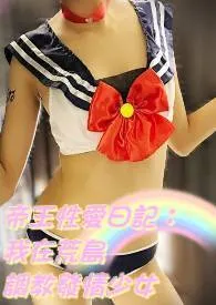 2025全新版本《繁体-帝王性爱日记：我在荒岛调教发情少女（高H、兽性)》 肉po酱作品完结免费阅读