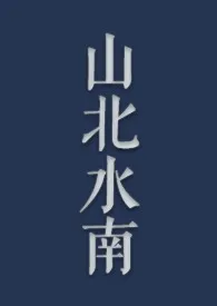 《山北水南》2025最新章节 山北水南免费阅读