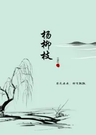杨柳枝(纯百)(古百)作者:宝黛钗 全本免费阅读