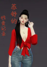 苏舒的性爱记录(高H)作者:一只小苦瓜 全本免费阅读
