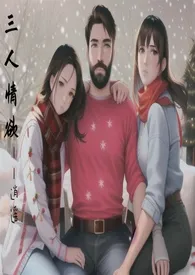 三人情欲(父女、双女、1V2、H)1970全章节阅读 三人情欲(父女、双女、1V2、H)小说免费阅读