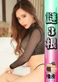 谜根小说完结版免费阅读(作者:撸皮)