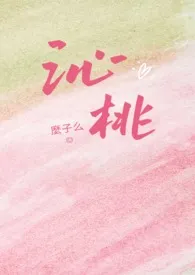 2024全新版本《沁桃（校园1v1H）》 么子幺作品完结免费阅读