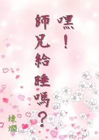 《《嘿!师兄给睡吗?》(简体版)》2024版小说全集 炼爓完本作品