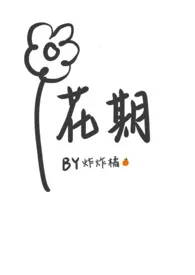 《花期》1970版小说全集 炸炸橘完本作品