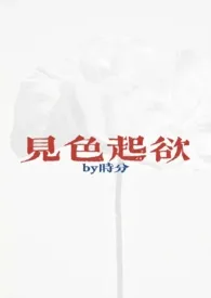 见色起欲(公媳H)最新章节目录 见色起欲(公媳H)全本在线阅读