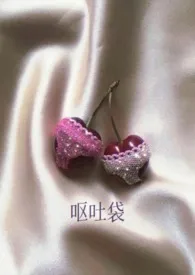 《呕吐袋（兄妹骨科，年上）》2023版小说全集 蓝胡子小女孩完本作品