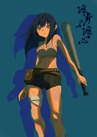 《降身不降心【NPH,末世】》小说大结局 夜黎最新力作