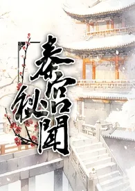 《秦宫秘闻(穿越 小妈文学 3p)》2024最新章节 秦宫秘闻(穿越 小妈文学 3p)免费阅读