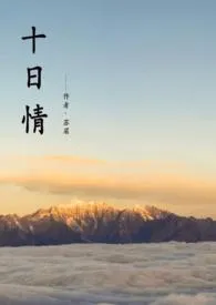 《十日情(1v1,h)》1970最新章节 十日情(1v1,h)免费阅读