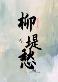 1970全新版本《柳堤愁》 花朝月夜作品完结免费阅读