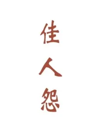 《佳人怨(NP)》小说在线阅读 肥猴一条作品
