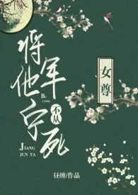 将军他宁死不从(女尊)2024全章节阅读 将军他宁死不从(女尊)小说免费阅读