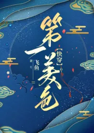 2024全新版本《第一美色【快穿古言篇】》 飞鱼作品完结免费阅读