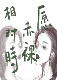 再再著作《愿赤裸相对时(nph 追妻火葬场)》小说全文阅读