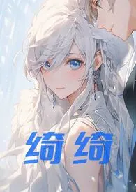 文拉法辛著作《绮绮(兄妹伪骨科1v1)》小说全文阅读