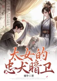 太女的忠犬暗卫(忠犬、双向奔赴、甜宠)最新章节目录 太女的忠犬暗卫(忠犬、双向奔赴、甜宠)全本在线阅读