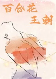 百合花王朝(女尊,GL,GB)1970全章节阅读 百合花王朝(女尊,GL,GB)小说免费阅读