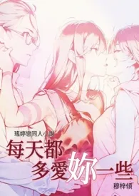《瑶婷同人|每天都多爱妳一些》2024最新章节 瑶婷同人|每天都多爱妳一些免费阅读