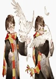 【HP哈利波特】乙女同人有色版1970全章节阅读 【HP哈利波特】乙女同人有色版小说免费阅读