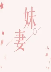 妹妻 (GL 百合)最新章节目录 妹妻 (GL 百合)全本在线阅读