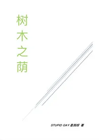 树木之荫（校园1v1）2024全章节阅读 树木之荫（校园1v1）小说免费阅读
