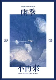 雨季不再来小说完结版免费阅读（作者：六戍）
