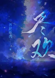 尽欢(年代公媳h)小说完结版免费阅读(作者:养肥吃肉)