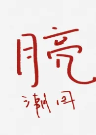红色的月亮小说完结版免费阅读(作者:潮回)