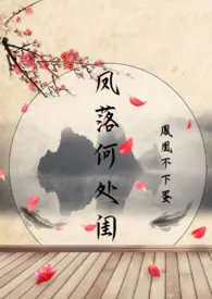 凤落何处闺(NPH)作者:凤凰不下蛋 全本免费阅读