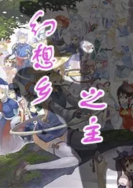 幻想乡之主 FUTA NPH 百合作者:豆浆泡豆腐 全本免费阅读