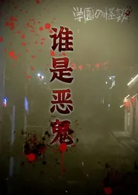 谁是恶鬼(np)最新章节目录 谁是恶鬼(np)全本在线阅读