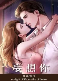 妄想你(父女1v1最新章节目录 妄想你(父女1v1全本在线阅读