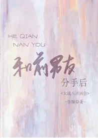 1970全新版本《和前男友分手后大干八百回合》 昼缠作品完结免费阅读