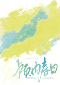 《颅内春日(1v1)》1970版小说全集 peiskos完本作品