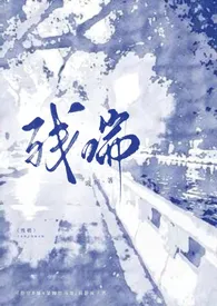 《残喘(np)》小说大结局 黄色西瓜最新力作