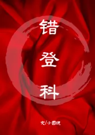 1970全新版本《错登科(1V1古言)》 小圆镜作品完结免费阅读