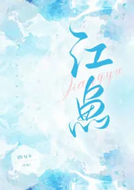江鱼(先婚后爱 1v1)作者:Mus 全本免费阅读