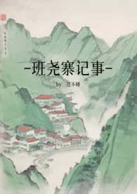 1970全新版本《班尧寨记事》 还不睡作品完结免费阅读