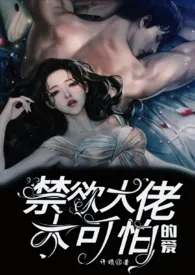 禁欲大佬的爱太可怕作者:许颂 全本免费阅读