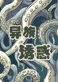 异族诱惑最新章节目录 异族诱惑全本在线阅读