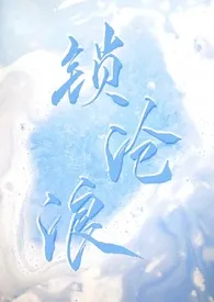 《锁沧浪》2024最新章节 锁沧浪免费阅读