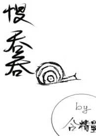2025全新版本《慢吞吞(1v1,sc)》 含精量作品完结免费阅读