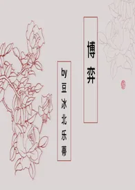 《博弈【古代 百合】》1970最新章节 博弈【古代 百合】免费阅读
