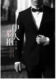伊人豹抱小说完结版免费阅读（作者：林羚(颜灵)）