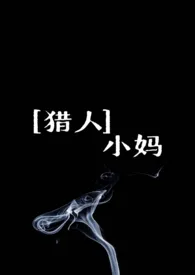 [猎人]小妈最新章节目录 [猎人]小妈全本在线阅读